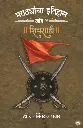 MARATHYANCHA ITIHAS: KHAND 01 SHIVSHAHI | मराठयांचा इतिहास: खंड 0१ शिवशाही