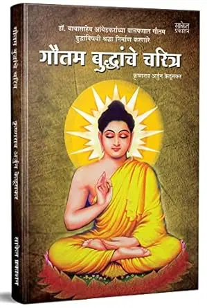 [SKU2002] Gautam Buddanche Charitra | गौतम बुद्धांचे चरित्र