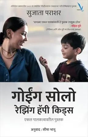 [SKU2003] Going Solo Raising Happy Kids (Marathi) Ekal Palakatvavaril Pustak | गोईंग सोलो रेझिंग हॅपी किड्स (मराठी) एकल पालकत्वावरील पुस्तक