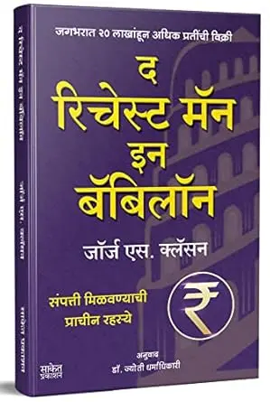 [SKU2007] The Richest Man In Babylon (Marathi) | द रिचेस्ट मॅन इन बॅबिलॉन (मराठी)