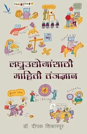 [SKU2008] Laghuudogasathi Mahiti Tantradnyan  |  लघुउद्योगांसाठी माहिती तंत्रज्ञान