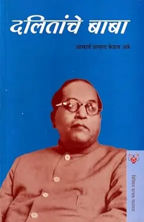 [SKU2009] Dalitanche baba | दलितांचे बाबा
