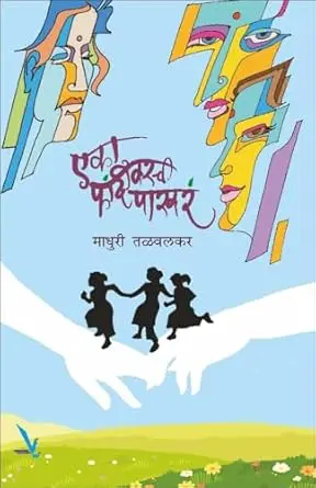 [SKU2013] Eka Phandivarchi Pakharan | एका फांदीवरची पाखरं