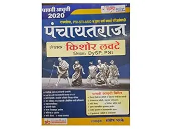 [SKU2018] Panchayatraj | पंचायतराज