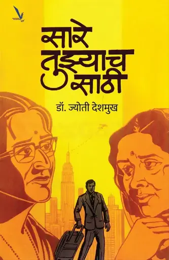 [SKU2022] Sare Tuzyach Sathi | सारे तुझ्याच साठी