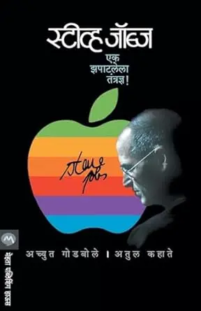 [SKU2034] Steve Jobs (Marathi)  |  स्टीव्ह जॉब्ज (मराठी)