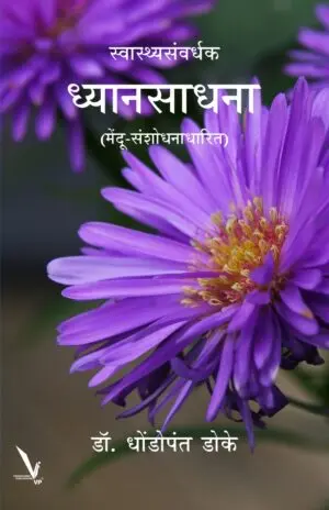 [SKU2037] Swasthyasanvardhak Dhyansadhana | स्वास्थ्यसंवर्धक ध्यानसाधना