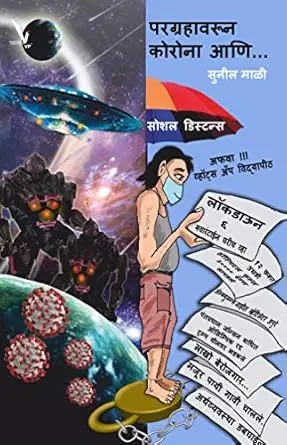 [SKU2041] Paragrahavarun Corona Ani... | परग्रहावरून कोरोना आणि...