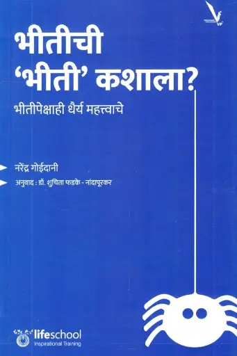 [SKU2043] Bhitichi Bhiti Kashala | भीतीची भीती कशाला