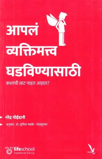 [SKU2048] Aapla Vyaktimatv Ghadvinyasathi | आपल व्यक्तिमत्व घडविण्यासाठी