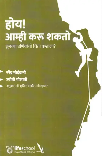 [SKU2049] Hoy Amhi Karu Shakto | होय आम्ही करू शकतो