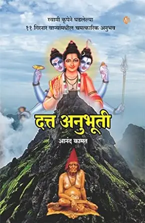 [SKU2057] दत्त अनुभूती