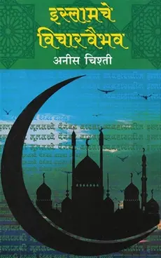 [SKU2058] Islamche Vicharvaibhav | इस्लामचे विचारवैभव