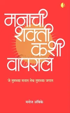 [SKU2059] मनाची शक्ती कशी वापराल