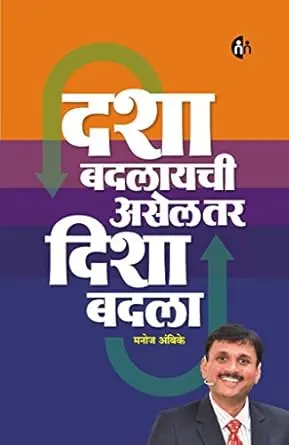 [SKU2064] दशा बदलायची असेल तर दिशा बदला