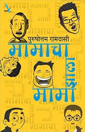 [SKU2075] Mamacha Zala Mama | मामाचा झाला मामा