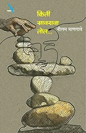 [SKU2077] Kiti Sawarava Tol... | किती सावरावा तोल...