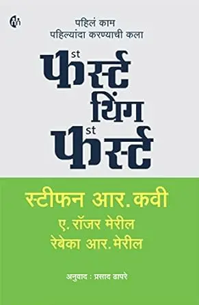 [SKU2084] फर्स्ट थिंग फर्स्ट