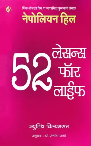 [SKU2086] 52 Lessons For Life | 52 लेसन्स फॉर लाईफ
