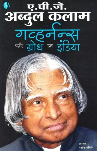 [SKU2090] गव्हर्नन्स फॉर ग्रोथ इन इंडिया