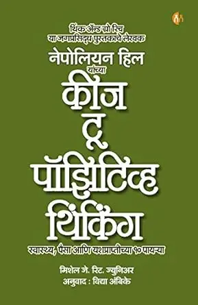 [SKU2095] कीज टू पाॅझिटिव्ह थिंकिंग