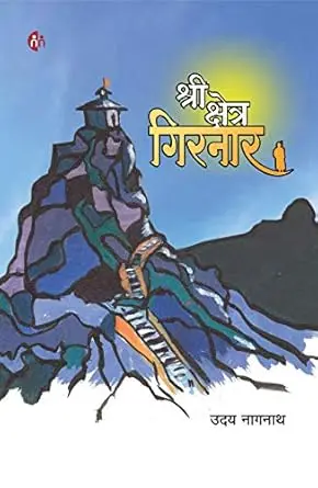 [SKU2099] श्री क्षेत्र गिरनार