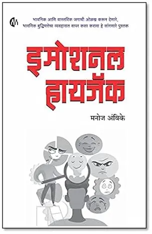 [SKU2104] इमोशनल हायजॅक | Emotional Highjack