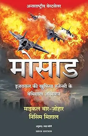 [SKU2110] मोसाद | Mossad