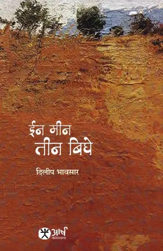 [SKU2120] ईन मीन तीन बिघे | In Min Tin Bighe
