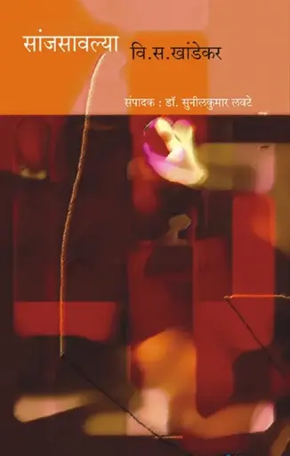 [SKU2136] Sanjsawalya | सांजसावल्या