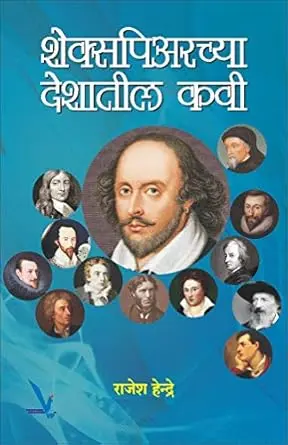 [SKU2139] Shakespeare Deshatil Kavi | शेक्सपिअरच्या देशातील कवी