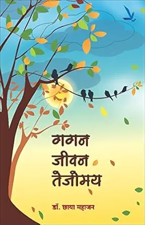 [SKU2142] Gagan Jivan Tejomay  |  गगन जीवन तेजोमय