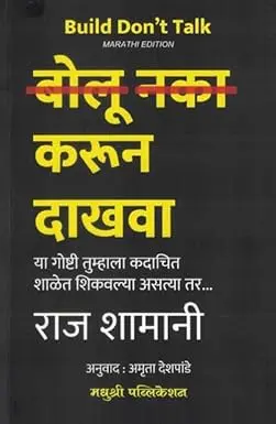 [SKU2143] बोलू नका करून दाखवा | Bolu Naka Karun Dakhva