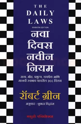 [SKU2153] नवा दिवस नवीन नियम | Nava Divas Navin Niyam
