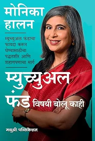 [SKU2154] म्युच्युअल फंड विषयी बोलू काही | Mutual Fund Vishayi Bolu Kahi