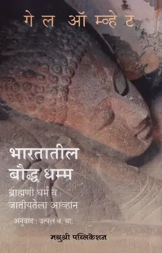 [SKU2155] भारतातील बौद्ध धम्म |  Bharatatil Baudh Dharm