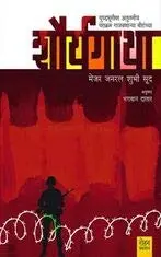 [SKU2156] शौर्यगाथा | Shoryagatha