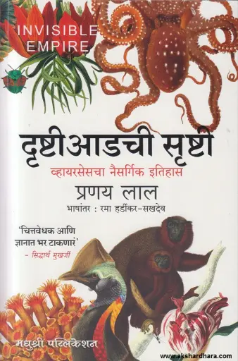 [SKU2157] दृष्टी आडची सृष्टी | Drushti Adachi srushti