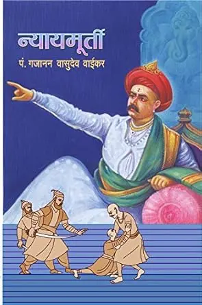 [SKU2164] न्यायमूर्ती | Nyaymurti