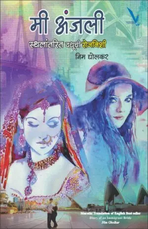 [SKU2170] MEE ANJALI | मी अंजली