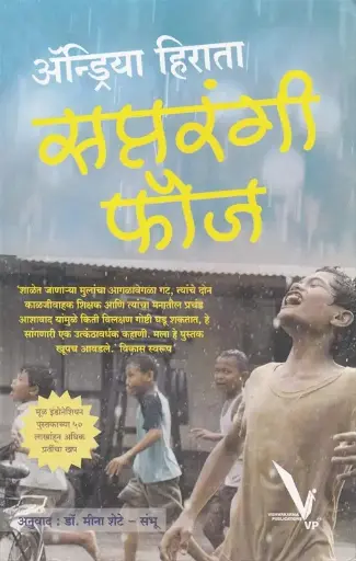 [SKU2174] Saptrangi Fouj | सप्तरंगी फौज