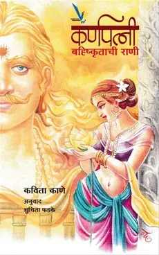 [SKU2176] Karnapatni | कर्णपत्नी