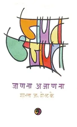[SKU2182] Janta Ajanata | जाणता अजाणता