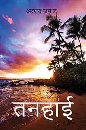 [SKU2184] Tanhai | तनहाई