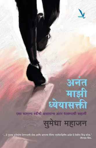 [SKU2190] Anant Mazi Dhyeyasakti | अनंत माझी ध्येयासक्ती