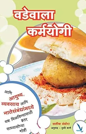 [SKU2192] Vadevala Karmayogi | वडेवाला कर्मयोगी