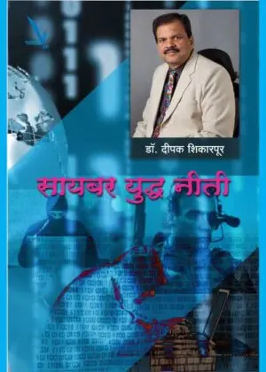 [SKU2193] Cyber Yuddha Niti | सायबर युद्ध नीती
