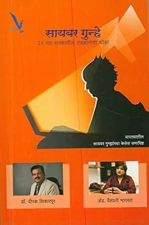[SKU2194] Cyber Gunhe 21 Vya Shatakatil Tantradnyanacha Dhoka | सायबर गुन्हे २१ व्या शतकातील तंत्रज्ञानाचा धोका