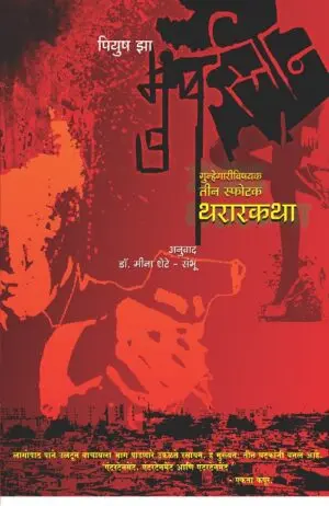 [SKU2227] Mumbaisthan | मुंबईस्तान