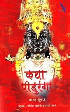 [SKU2237] Katha Pandurang | कथा पांडुरंगा